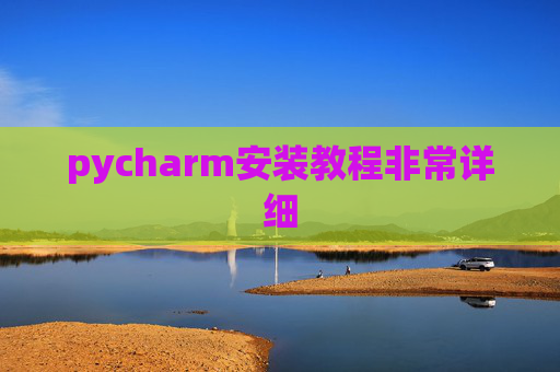 pycharm安装教程非常详细 pycharm安装教程非常详细